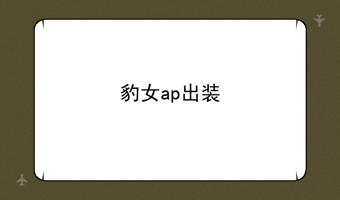 豹女ap出装
