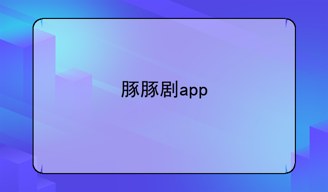 豚豚剧app