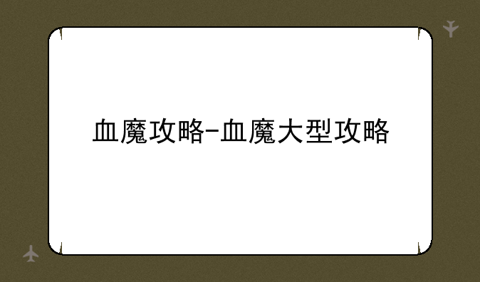 血魔攻略-血魔大型攻略