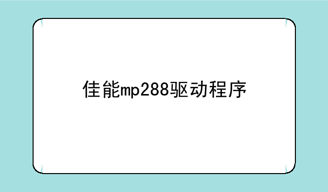 佳能mp288驱动程序