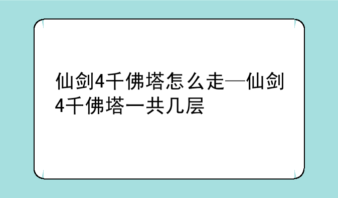 仙剑4千佛塔怎么走—仙剑4千佛塔一共几层