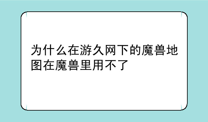 为什么在游久网下的魔兽