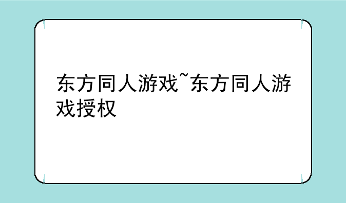 东方同人游戏~东方同人游戏授权