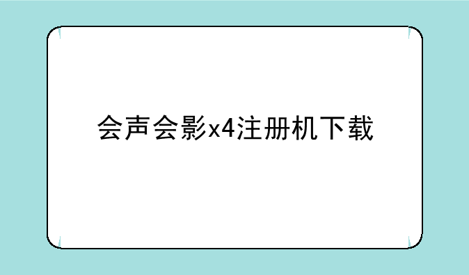 会声会影x4注册机下载