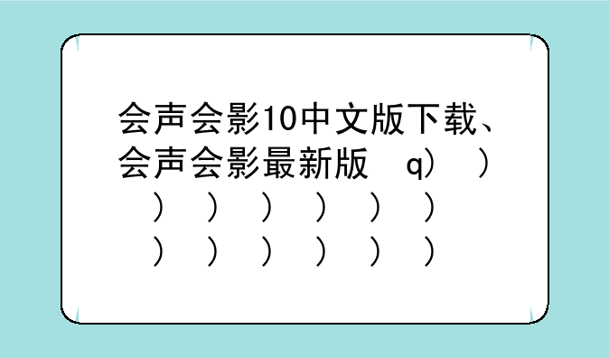 会声会影10中文版下载、会声会影最新版本下载