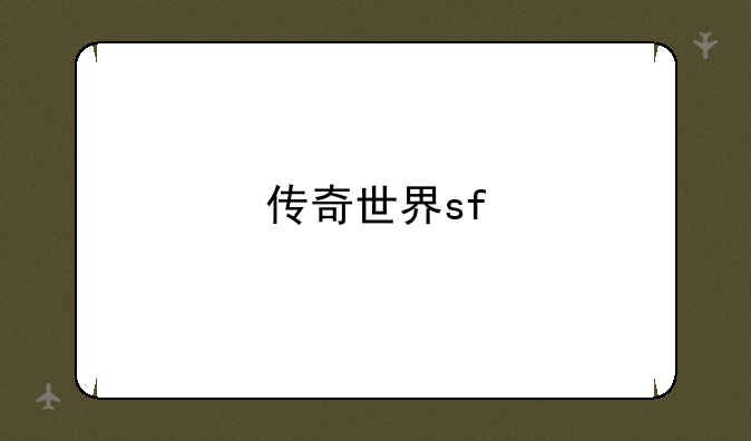 传奇世界sf
