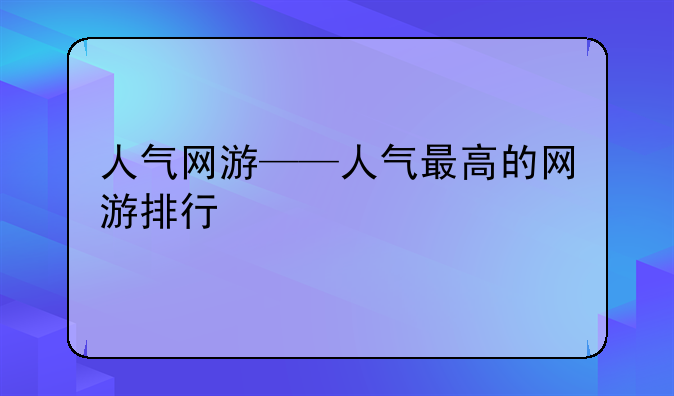 人气网游——人气最高的网游排行