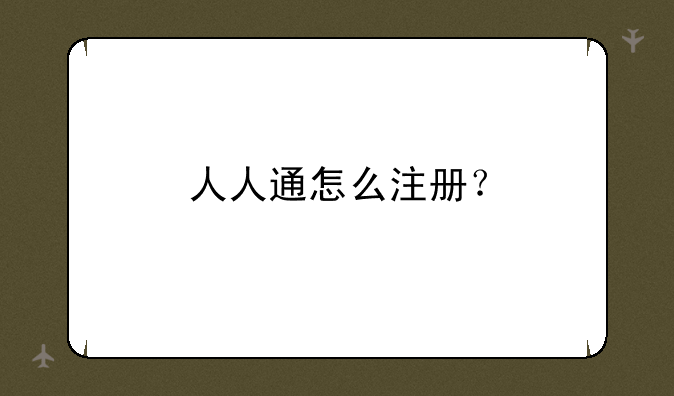 人人通怎么注册？