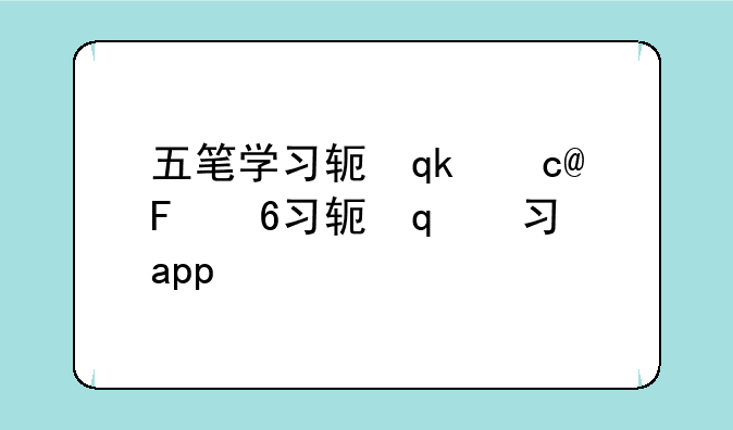 五笔学习软件下载:学五笔的app