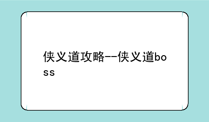 侠义道攻略--侠义道boss