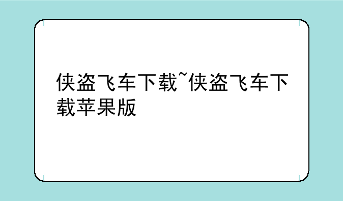 侠盗飞车下载~侠盗飞车下载苹果版