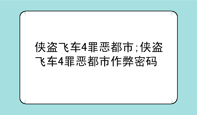 侠盗飞车4罪恶都市;侠盗飞车4罪恶都市作弊密码