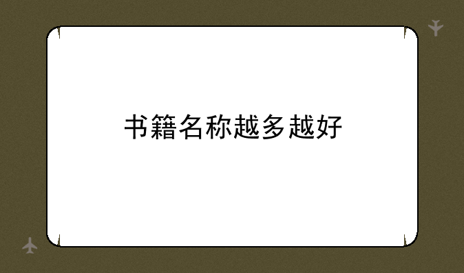 书籍名称越多越好