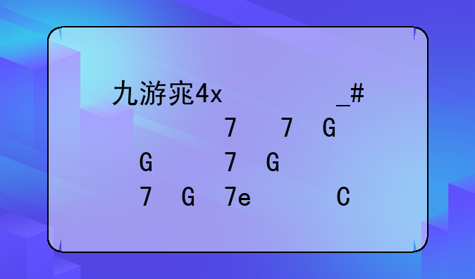 九游客户端三国志战略版下载下载地址