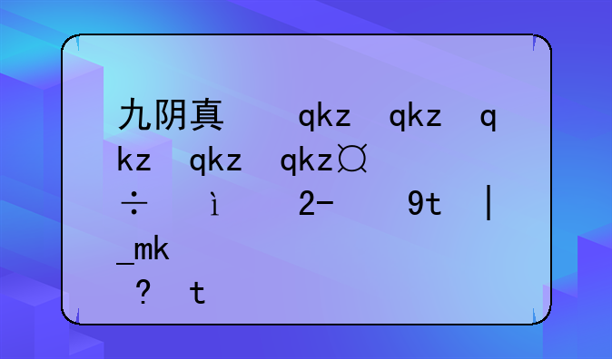 九阴真经奇遇任务-九阴真经怎么容易奇遇