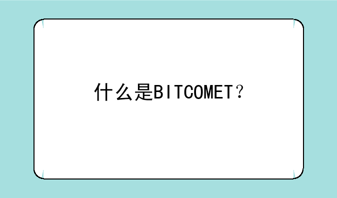 什么是BITCOMET？