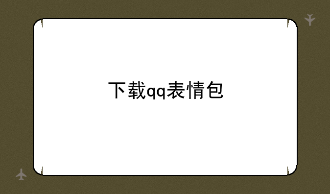 下载qq表情包