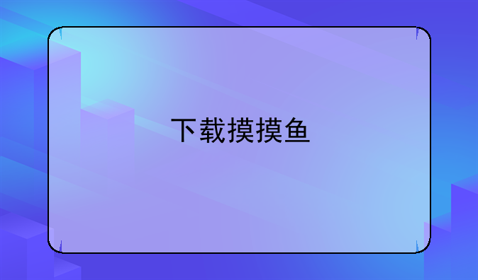 下载摸摸鱼