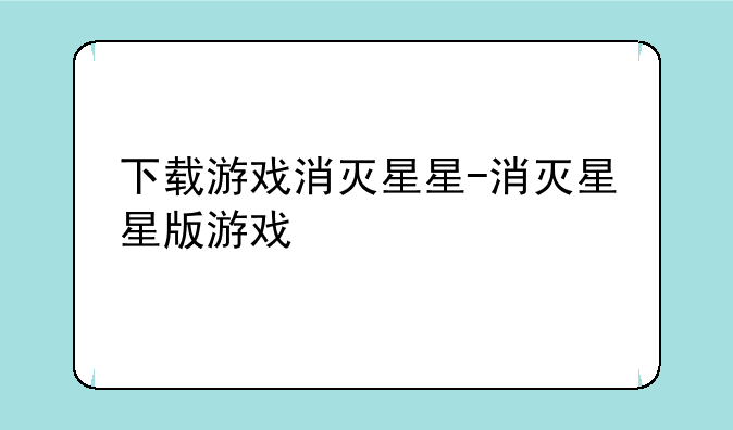 下载游戏消灭星星-消灭星星版游戏
