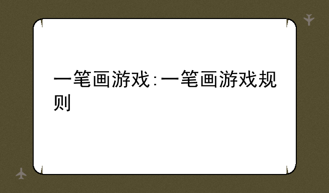 一笔画游戏:一笔画游戏规则