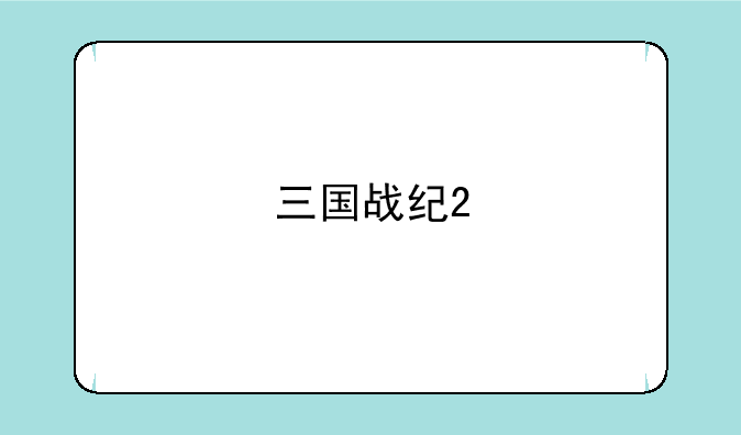 三国战纪2