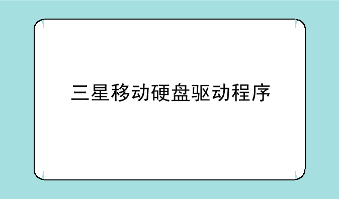 三星移动硬盘驱动程序