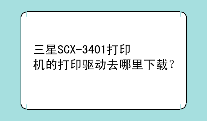 三星SCX-3401打印机的打印驱动去哪里下载？