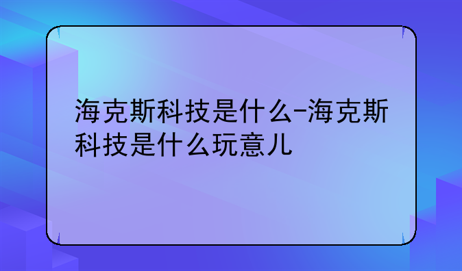 海克斯科技是什么-海克斯科技是什么玩意儿