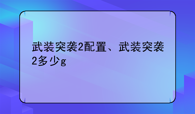 武装突袭2配置、武装突袭2多少g