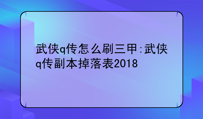 武侠q传怎么刷三甲:武侠q传副本掉落表2018