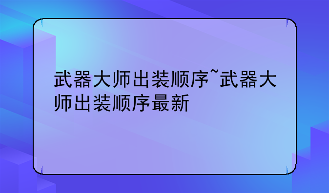 武器大师出装顺序~武器大师出装顺序最新