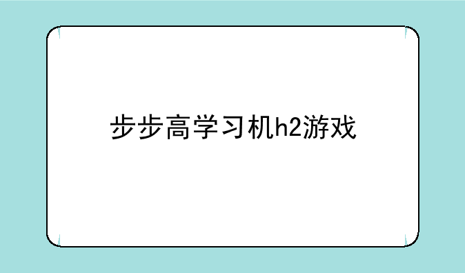 步步高学习机h2游戏