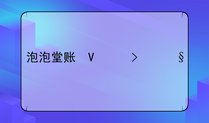 泡泡堂账号注册