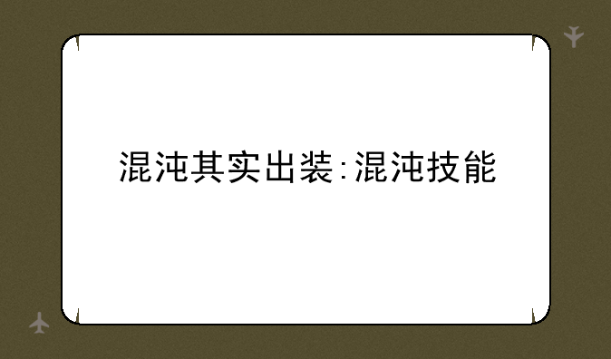 混沌其实出装:混沌技能