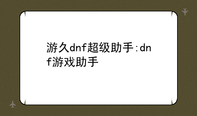 游久dnf超级助手:dnf游戏助手