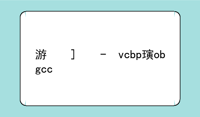 游戏王nwbbs和cnocg