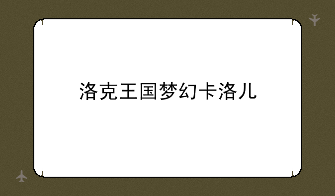 洛克王国梦幻卡洛儿
