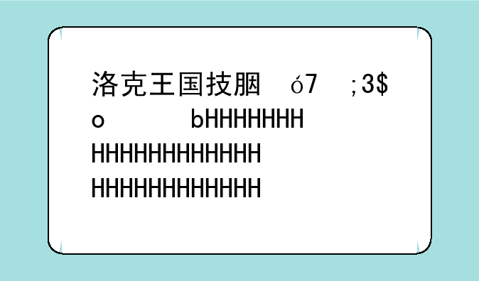 洛克王国技能石-洛克王国技能石遗传