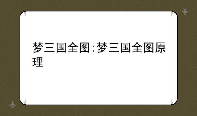 梦三国全图;梦三国全图原理