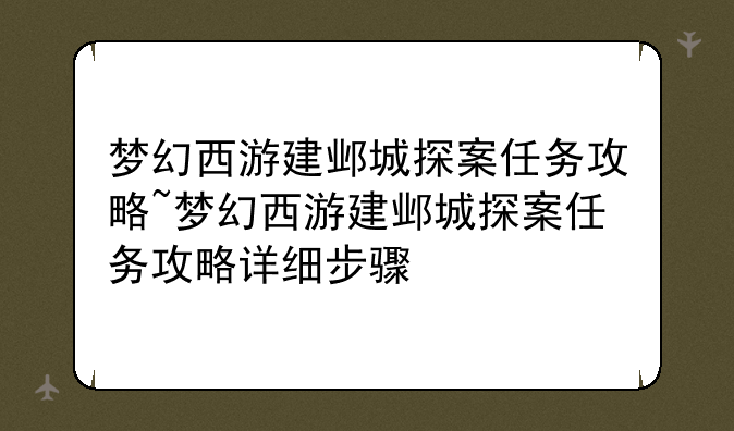 梦幻西游建邺城探案任务攻略~梦幻西游建邺城探案任务攻略详细步骤