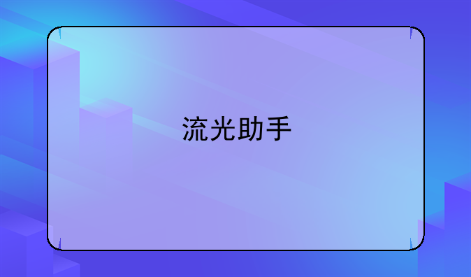 流光助手