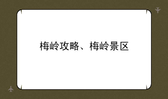梅岭攻略、梅岭景区