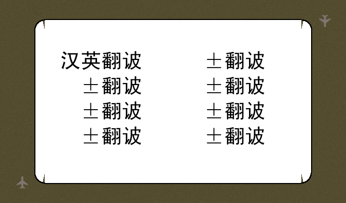 汉英翻译器:汉英翻译器下载