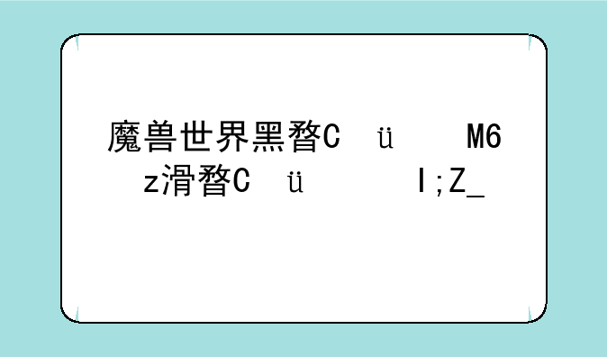 魔兽世界黑暗神殿—魔兽世界黑暗神殿在哪