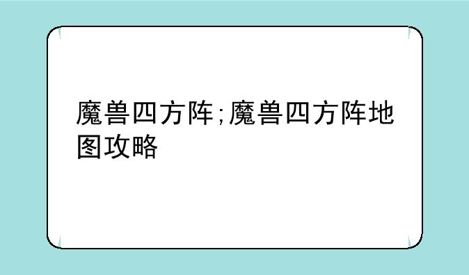 魔兽四方阵;魔兽四方阵地图攻略