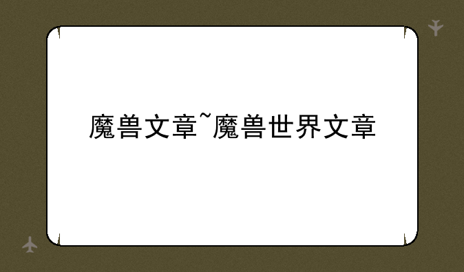 魔兽文章~魔兽世界文章