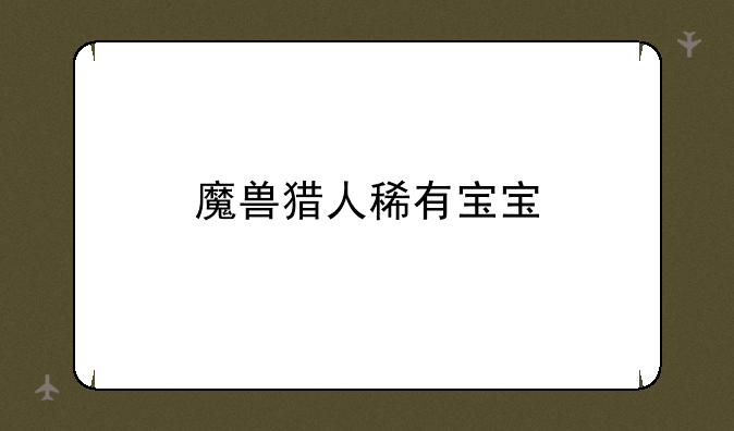 魔兽猎人稀有宝宝