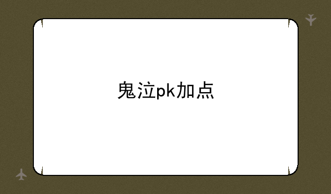 鬼泣pk加点