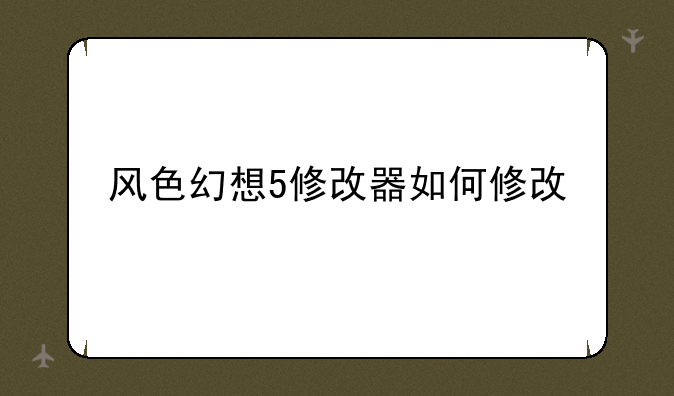 风色幻想5修改器如何修改