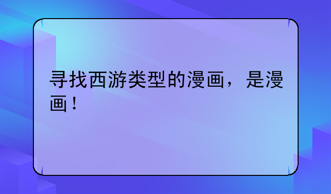 寻找西游类型的漫画，是漫画！